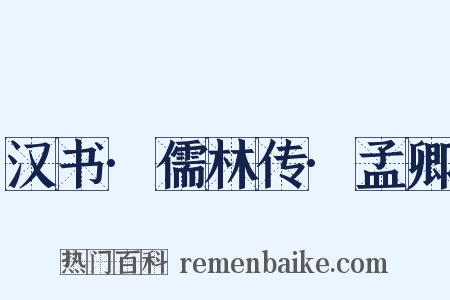 汉书·儒林传·孟卿是什么意思的图片